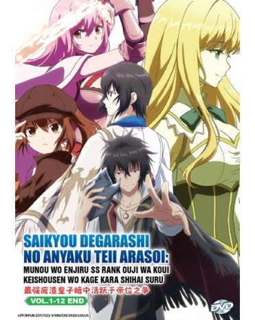 SAIKYOU DEGARASHI OUJI NO ANYAKU TEII ARASOI: MUNOU WO ENJIRU SS RANK OUJI WA KOUI KEISHOUSEN WO KAGE KARA SHIHAI SURU VOL.1-12 END